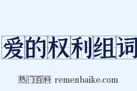 爱的权利组词是什么意思的图片